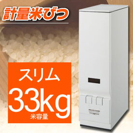 ＼今ならレビューで1000円クーポン!／ 【新しくなりました】米びつ 30kg スリム 鋼板製計量米びつ 新 ライスエース 計量米びつ 30キロ 米容量 33Kgタイプ エムケー MK精工 ライスエース エムケー精工 ライスストッカー 保存 保管 米びつ 軽量 33Kg 30Kg 30キロ
