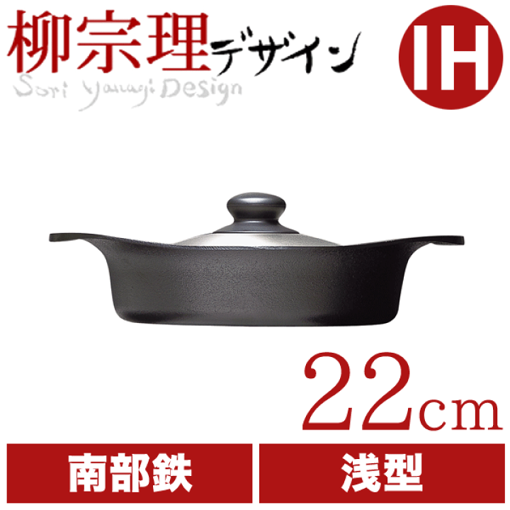 楽天市場】送料無料 【○日本製】 柳宗理 南部鉄鍋 浅型 22cm 鉄鋳物