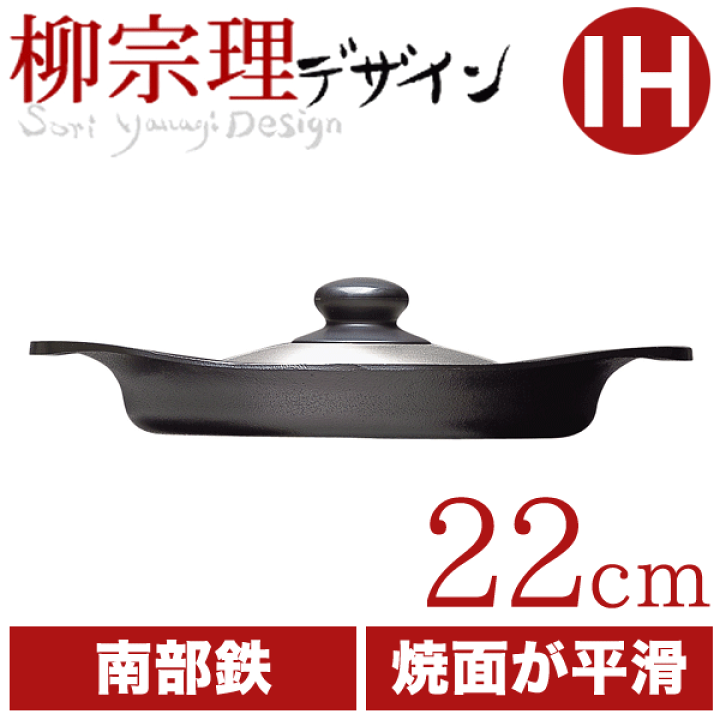 柳宗理 南部鉄器 オイルパン22cm 鉄蓋 ハンドル付 楽天市場】【入荷予約（納期未定）】＼レビューで1000円クーポン