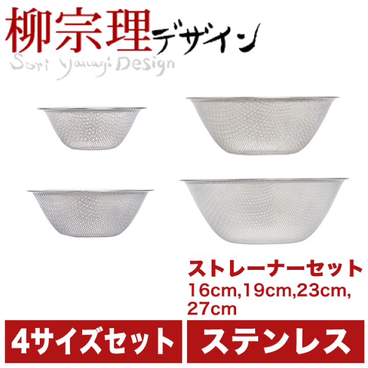 楽天市場】送料無料 【○日本製】 柳宗理 パンチングストレーナー 4点
