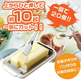 【●日本製】ステンレスカッター式 バターケース＆バターナイフ付き