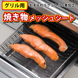 コレは便利！焼き魚もラクラク！グリル用敷き物メッシュシート 330×245mm