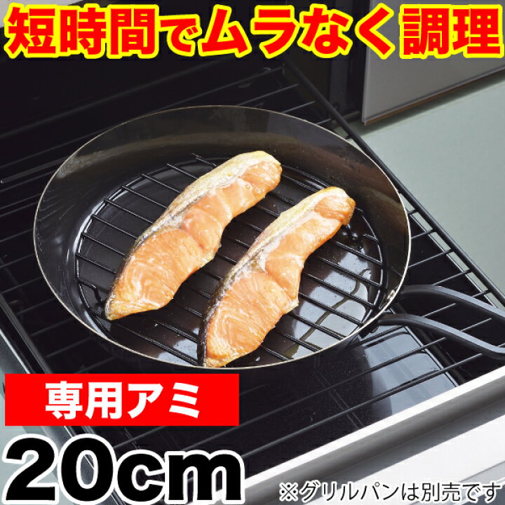 楽天市場 魚焼きグリルで使える ムラなく旨味を凝縮 短時間で調理できる ラクッキング 鉄製グリルパンcm用 専用アミ 本体別売り パール金属 Rcp Hb 0993 グットライフショップ 楽天市場 魚焼きグリルで使える ムラなく旨味を凝縮 短時間で調理できる ラクッキング 鉄製グリルパンcm用 専用アミ 本体別売り パール金属 Rcp Hb 0993 グットライフショップ