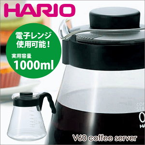 HARIO ハリオ V60 コーヒーサーバー（実用容量 1000ml） 電子レンジ用 珈琲ポット サーバ 電子レンジ対応 【VCS-03B】