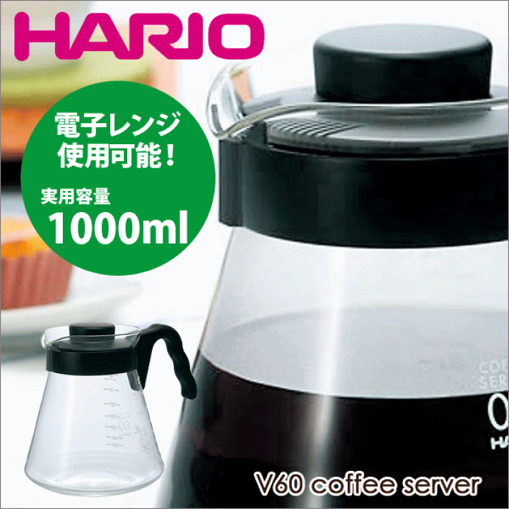 【楽天市場】HARIO ハリオ V60 コーヒーサーバー（実用容量 1000ml） 電子レンジ用 珈琲ポット サーバ 電子レンジ対応  【VCS-03B】: グットライフショップ
