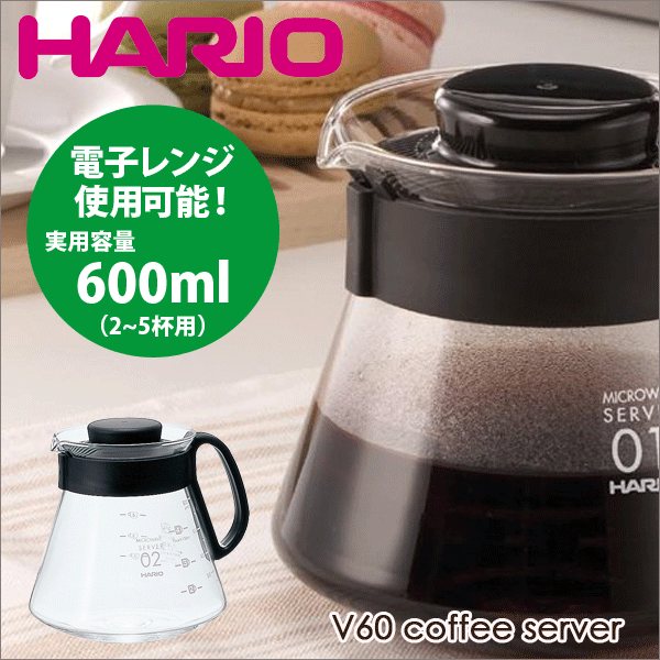 HARIO ハリオ V60 レンジサーバー（実用容量 600ml 2〜5杯用） コーヒー 珈琲ポット サーバ 電子レンジ対応 