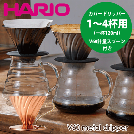 HARIO ハリオ V60 メタルドリッパー 銅製 カパードリッパー （1〜4杯用）計量スプーン付き コーヒードリッパー ドリップ 珈琲【RCP】【VDP-02CP】