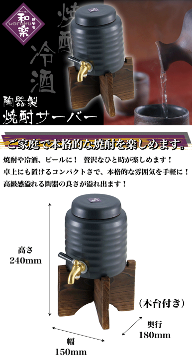 焼酎サーバー 陶器製 木製台付き 楽天市場】＼今ならレビューで1000円クーポン!／ 陶器製焼酎