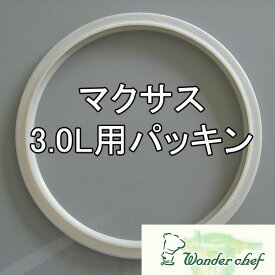 ＼今ならレビューで1000円クーポン!／ ワンダーシェフ圧力鍋 マクサス高圧力鍋 3L用サイズ用パッキン 18cm※【現行モデル用】。旧タイプのパッキンはメーカーお客様相談室にて承っております