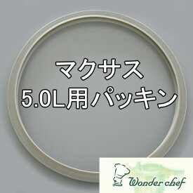 ＼レビューで1000円クーポン!／ ワンダーシェフ圧力鍋 マクサス高圧力鍋 5L用サイズ用パッキン 21.5cm