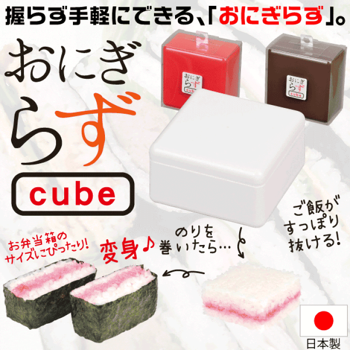楽天市場 Br廃番完売 日本製 きれいなおにぎらずが簡単に作れる おにぎらず Cube レシピカード付 パッケージが画像より変更となります パール金属 C 0451 C 0452 C 0455 C 0456 C 0457 グットライフショップ