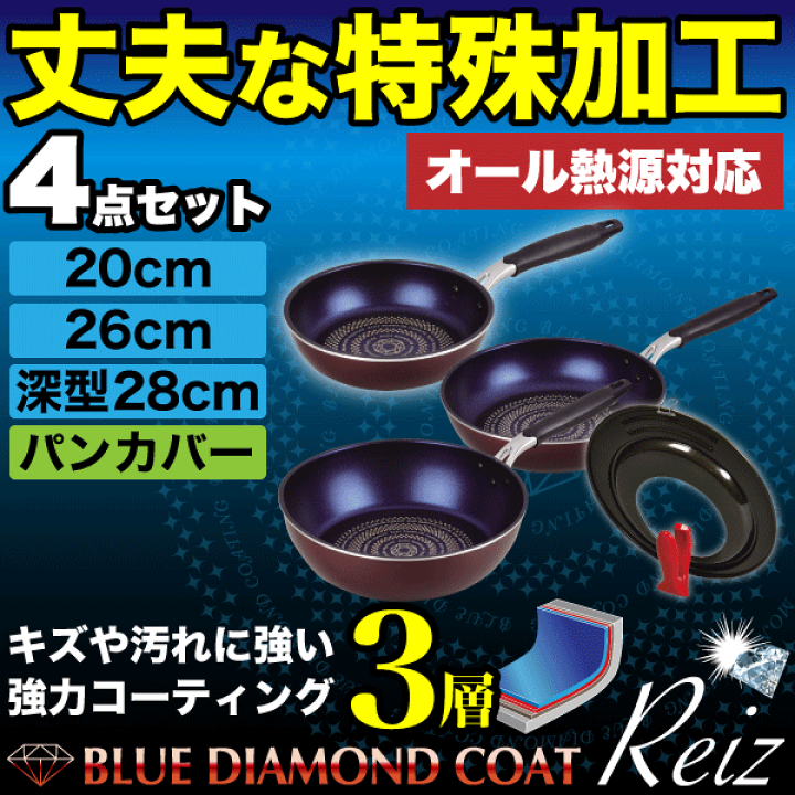 楽天市場】ブルーダイヤモンドコート フライパン 4点セット 楽天市場】ブルーダイヤモンドコート フライパン 4点セット