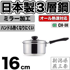 ＼レビューで1000円クーポン!／ 【●日本製】新潟県燕三条製 3層鋼 ガス火 IH対応 片手鍋 16cm 専用蓋付き ステンレス 外面・内面ミラー仕上げ コンフォール オール熱源対応