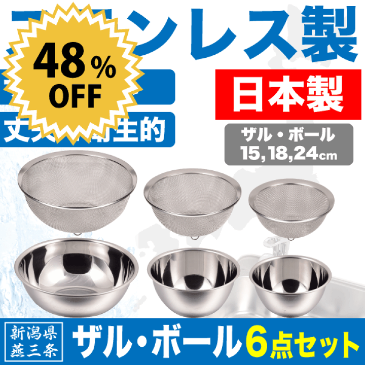 楽天市場】送料無料 【○日本製】新潟県燕三条製 ザル＆ボール 6点