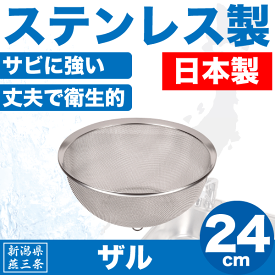 ＼今ならレビューで1000円クーポン!／ 【●日本製】新潟県燕三条製 水きり ザル 24cm サイズ しっかりとした作りの ステンレス製 金ざる 日本製 水切りざる