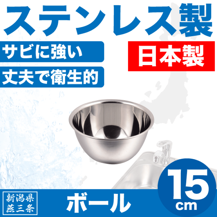 楽天市場】【○日本製】新潟県燕三条製 ボール 15cm 深型 サイズ
