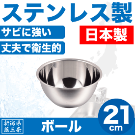 【●日本製】新潟県燕三条製 ボール 21cm 深型 サイズ しっかりとした作りの ステンレス製 日本製 キッチンボウル【CP】