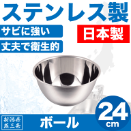 【●日本製】新潟県燕三条製 ボール 24cm 深型 サイズ しっかりとした作りの ステンレス製 日本製 キッチ…
