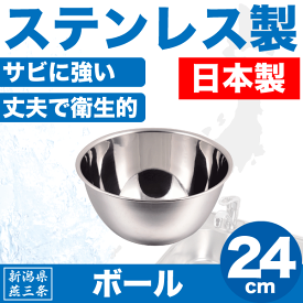 【●日本製】新潟県燕三条製 ボール 24cm 深型 サイズ しっかりとした作りの ステンレス製 日本製 キッチンボウル