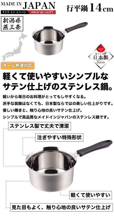 楽天市場】【○日本製】メイドインジャパン 注ぎやすい行平鍋 14cm