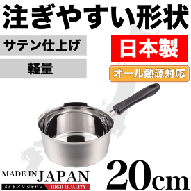 【●日本製】メイドインジャパン 注ぎやすい行平鍋 20cm 新潟県燕三条製 軽くて使いやすい ステンレス製 特殊形状行平鍋 雪平鍋 サテン仕上げ IH対応 ガス火 オール熱源対応
