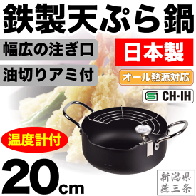【廃番。急遽完売の場合有】 【●日本製】新潟県燕三条製 鉄製 注ぎやすい天ぷら鍋 20cm （専用温度計付） 幅広の注ぎ口 湯切りアミ付 オール熱源対応 ガス火 IH対応 鉄製天ぷら鍋
