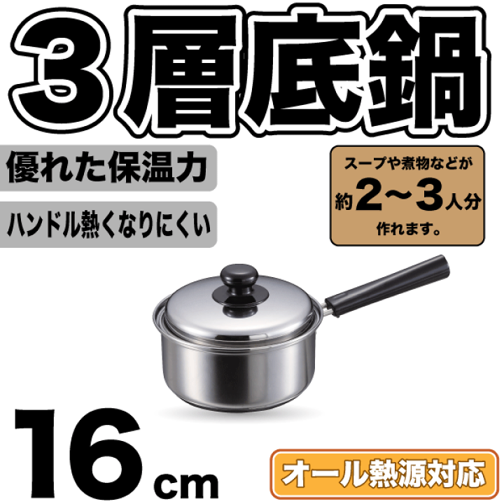 楽天市場】3層底鍋 ステンレス ガス火 IH対応 片手鍋 16cm 専用蓋付き