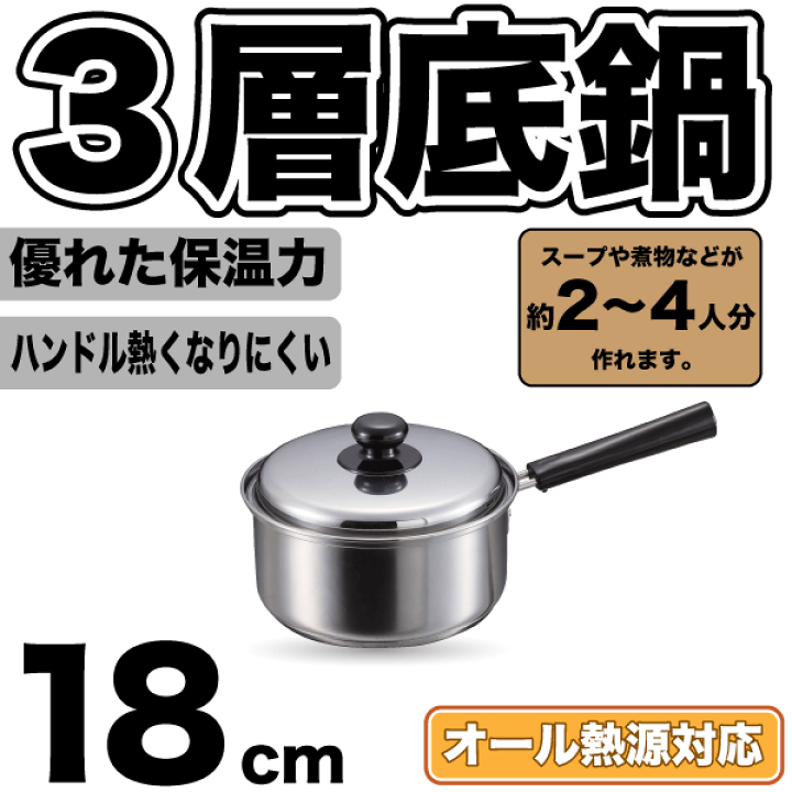楽天市場】送料無料 3層底鍋 ステンレス ガス火 IH対応 片手鍋 18cm