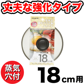 蒸気抜け穴付き 強化ガラス蓋 18cm用 パール金属