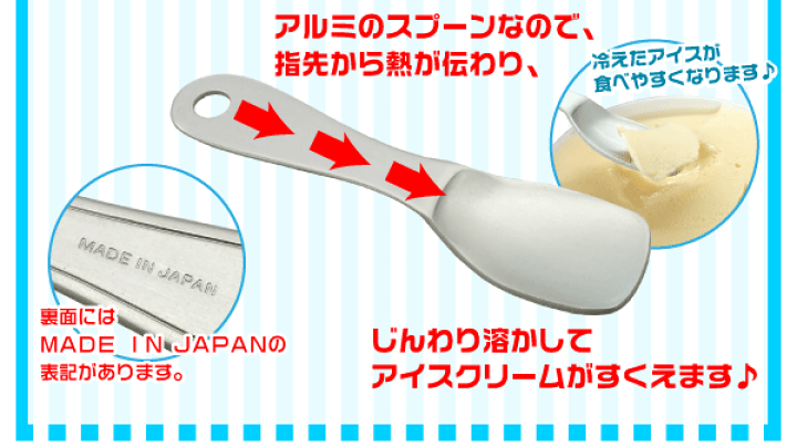 楽天市場】【○日本製】指先からの体温が伝わって固いアイスが