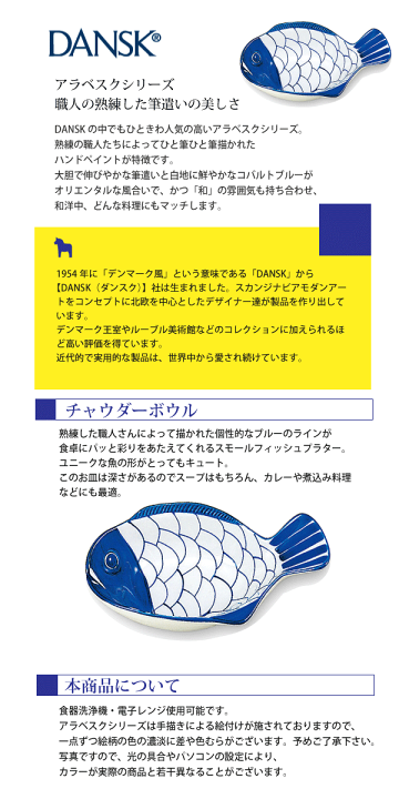DANSK ダンスク チャウダーボール 24cm アラベスク 魚 セット DANSK