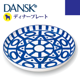 ＼今ならレビューで1000円クーポン!／ 【送料無料】【DANSK】ダンスク アラベスク ディナープレート(ハンドペイント 磁器製 食器)