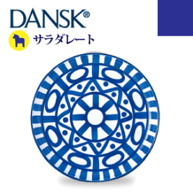 送料無料 【DANSK】 ダンスク アラベスク サラダプレート（ハンドペイント 磁器製 北欧デザイン 食器）【S02211AL】【CP】