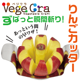 ベジクラ りんごカッター オールステンレス製