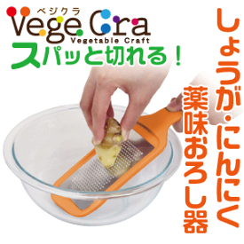 送料無料 ベジクラ しょうが・にんにく 薬味おろし器 キッチンスライサー おろし金 Vege cra ベジタブル クラフト パール金属 べじくら ベジグラ 【C-290】【CP】