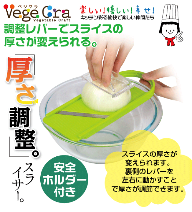 楽天市場】【○日本製】 ベジクラ やさい 厚さ自在スライサー (安全