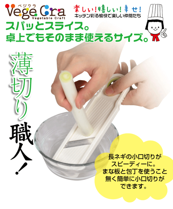 楽天市場】【○日本製】 ベジクラ ねぎスライサー キッチン
