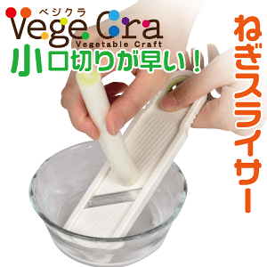 送料無料 【●日本製】 ベジクラ ねぎスライサー キッチン 長ネギ 小口切り スライス Vege cra ベジタブル クラフト パール金属 べじくら ベジグラ 【C-297】【CP】