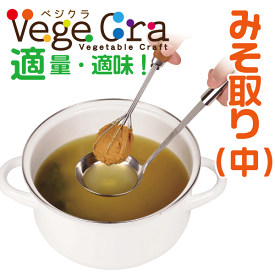 【●日本製】ベジクラ みそ取り(中) 大さじ2杯分 味噌 スプーン Vege cra ベジタブル クラフト パール金属 べじくら ベジグラ