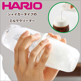 送料無料 【ピンク廃番完売】HARIO ハリオ シェイカータイプのミルククリーマー ラテシェイカー （ミルククリーマー カプチーノ カフェラテ 泡立ち）【LS-70-】【LS-70-OW LS-70-PC】【CP】