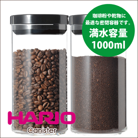 【新しくなりました】HARIO ハリオ 珈琲キャニスター Lサイズ 満水容量1000ml （1個）コーヒー粉 保存 容器