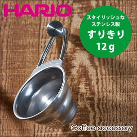 HARIO ハリオ V60 ステンレス製 メジャースプーン 軽量スプーン シルバー ドリップ コーヒー