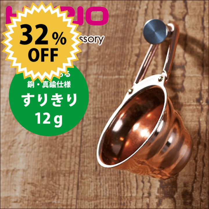 楽天市場】HARIO ハリオ V60 銅＆真鍮製 メジャースプーン 計量