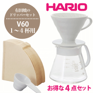 送料無料 HARIO ハリオ V60 有田焼 セラミック コーヒードリッパー セット （1〜4杯用）ドリッパー＆ポッ…