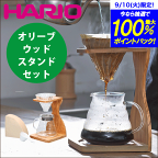 ＼レビューで1000円クーポン!／ 【送料無料】HARIO ハリオ V60 珈琲 オリーブウッド ドリップ スタンドセット （ドリッパー/サーバー/スタンド/ペーパー/スプーンのセット）