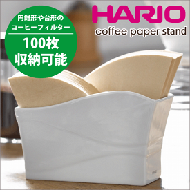 ＼今ならレビューで1000円クーポン!／ HARIO ハリオ V60用 磁器製 ペーパーフィルタースタンド V60 ドリップ コーヒー