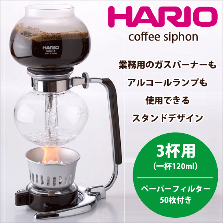 【送料無料】HARIO ハリオ コーヒーサイフォン モカ [3杯用 実用容量360ml] ペーパーフィルター50枚付き （珈琲 サイフォン式coffee  siphon）【MCA-3】 グットライフショップ