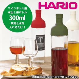 HARIO ハリオ ワインボトル型の水出し茶ボトル フィルターインボトル 300ml（お茶 ティーポット ピッチャー 冷蔵庫 フルーツ） アイスティー 冷水筒 水出し 水だし アイス ポット コールドブリュー※一部画像は750mlサイズを使用【RCP】【FIB-30-】【R OG PPR PG PGR】