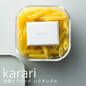 【廃番のため急遽完売の場合あり】 karari 珪藻土ブロックレクタングル2pcs ホワイト ・グレー