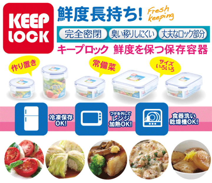 楽天市場】【廃番完売】Keep Lock キープロック 鮮度を保つ保存容器